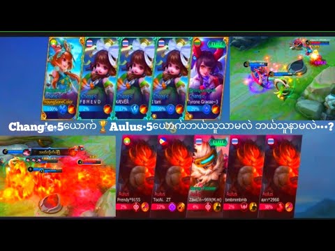 ML Chang'e & Aulus#  5ယောက် 5ယောက် အားပြိုင်တဲ့ပွဲလေးပါ