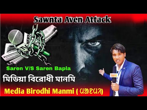Media Birodhi Manmi//Sawnta Aven Attack//Sawnta Aven@upenbesra2471