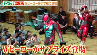 仮面ライダーゼッツ＆超ギャバンが小学校サプライズ登場！Wヒーロー夢の共演に子どもたち大興奮！　映画『仮面ライダーゼッツ＆超ギャバン』プレミアイベント