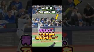 【大谷翔平】WS第1戦、大谷の第2打席：青だらけ、でも大谷を撮る女性は…？😄📸⚾ #shorts #mlb #大谷翔平