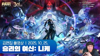 n주년 공식방송 처음 보는 사람 | 승리의 여신: 니케 공식방송 같이보기 251025