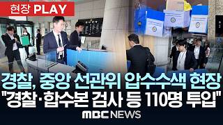 경찰 중앙 선관위 압수수색 현장 "경찰·합수본 검사 등 110명 투입" - [현장PLAY] MBC뉴스 2026년 06월 11일