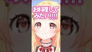 【切り抜き】学生に戻るなら料理してみたいと語る奏が可愛過ぎる＃ホロライブ＃ホロライブ切り抜き＃切り抜き＃Vtuber #hololive #ゼンライブ #音乃瀬奏 #音乃瀬奏切り抜き#shorts