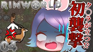 【ゆっくり実況】#4 惑星からの脱出を目指す！ゆっくリムワールド【RimWorld】