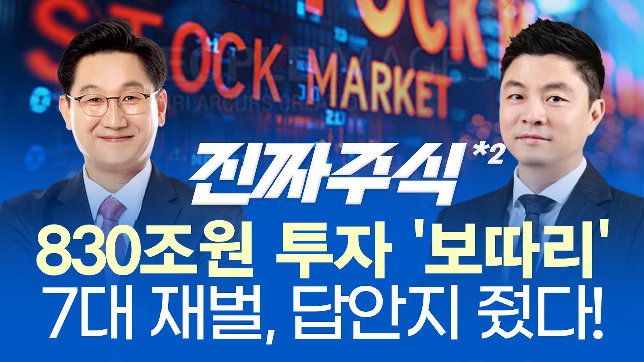 K-칠황제 집중한 미래 산업은?ㅣ버핏도 투자한 AI, 반도체주 하루만에 낙폭 회복ㅣ진짜주식 2부