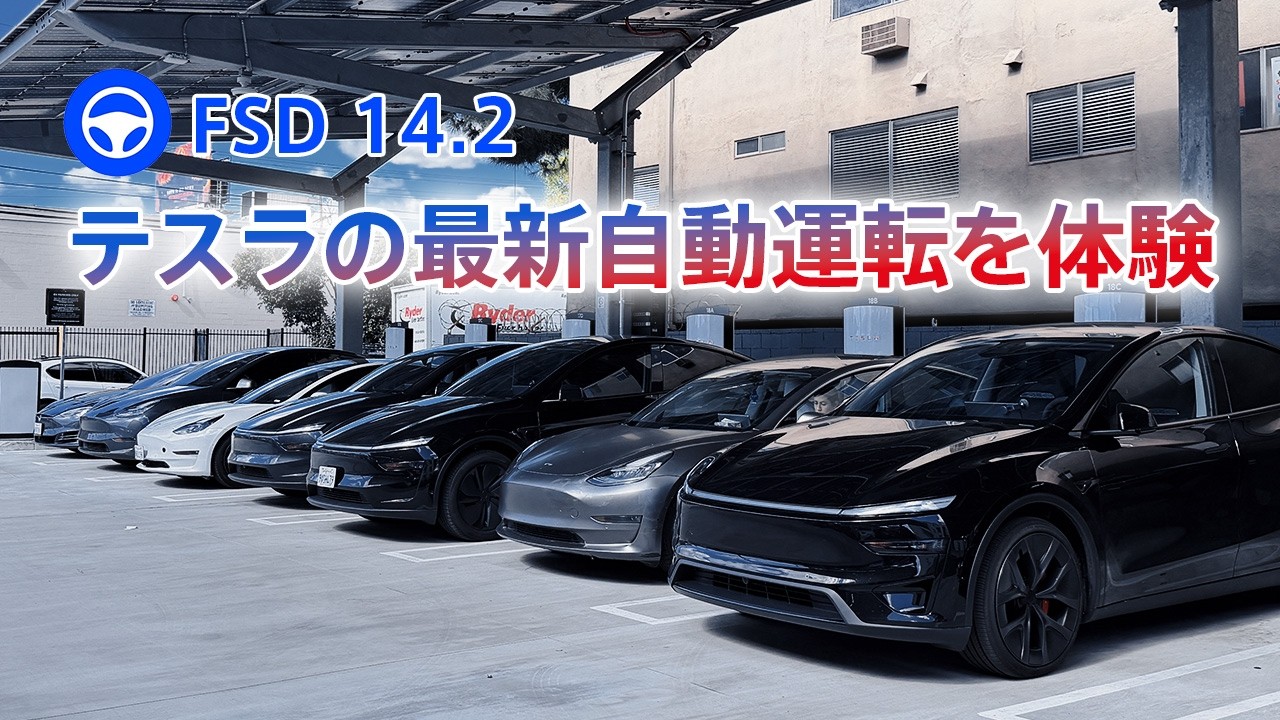 【大検証】テスラの最新自動運転FSD v14.2で細い山道や難関駐車場にチャレンジ