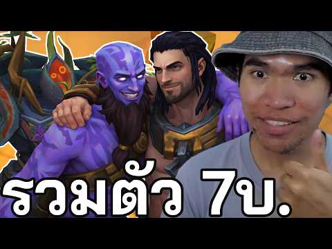 รวมตัวละคร 7บ. ใน Comps เดียว (TFT Set 16)