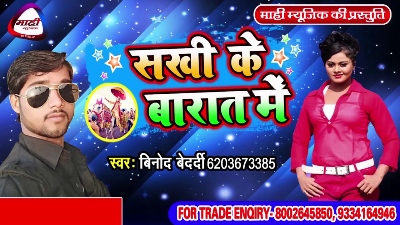 Bhojpuri Hit Song || सखी के बारात में || Vinod Bedardi || Sakhi Ke Barat Me