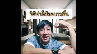 วิธีทำให้คอยาวขึ้น​