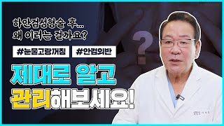 하안검성형 후 부작용 예방하려면?!