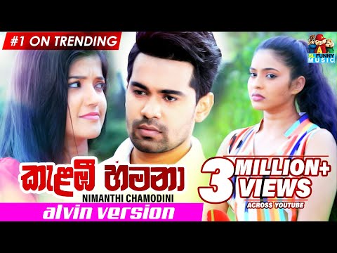 Kalambee Hamana (Chipmunks version )  - Deweni inima Teledrama song