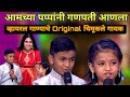 आमच्या पप्पांनी गणपती आणला Amchya Papani Ganpati Aala 