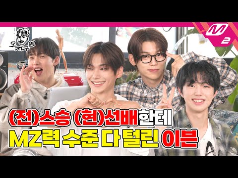 [오지구영] 이븐이들에 대한 모든 것(?)을 알게 되는 댄동이 있다구영? 혈육에게 '보고싶어' 문자를 보냈을 때 반응은..? | DOPE CLUB - EVNNE (ENG/JPN)