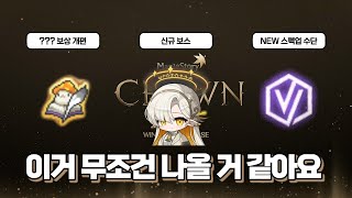 2025 크라운 업데이트 예측해봤습니다!!