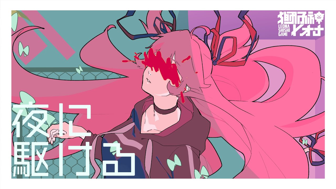 【歌ってみた】夜に駆ける / Covered by 獅子神レオナ【YOASOBI】