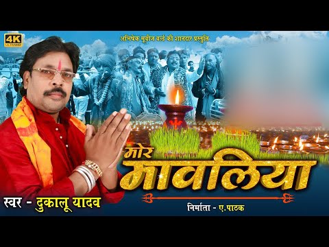 दुकालू यादव | Dukalu Yadav | मोर मावलिया | Mor Mawaliya | CG JAS GEET 2021