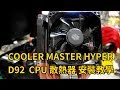 COOLER MASTER HYPER D92 CPU 散熱器 安裝教學 intel amd 評測【日郡科技】 COOLER MASTER HYPER D92 CPU 散熱器 安裝教學 intel amd 評測【日郡科技】