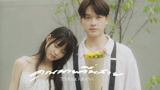Download lagu คุณนายตื่นสาย (Wake up please) - TEMI Feat. KiRANA (official mv) mp3 Download lagu คุณนายตื่นสาย (Wake up please) - TEMI Feat. KiRANA (official mv) mp3