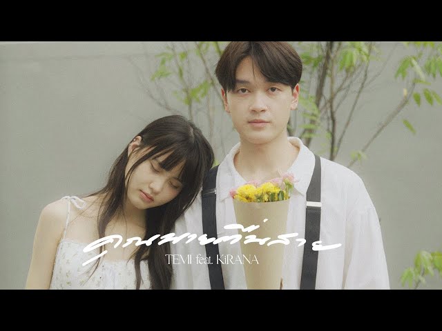 คุณนายตื่นสาย ft. KiRANA - TEMI