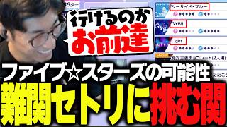 SNC2期生ファイブ⭐︎スターズの能力と可能性を信じ、高難度セトリに挑む関優太【シャインポスト Be Your アイドル！】