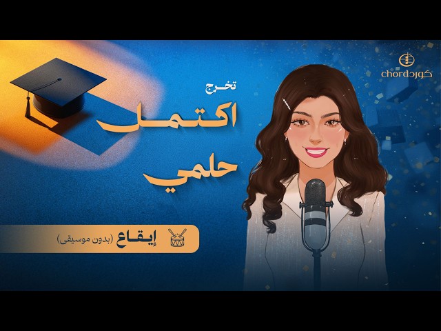 زفة تخرج: اكتمل حلمي