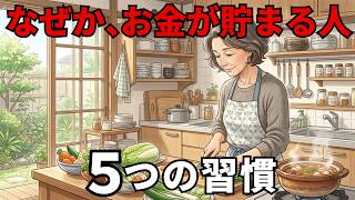 老後にお金が残る人の5つの習慣
