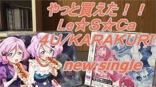 【開封動画】Le☆S☆Ｃａと４Ｕ/ＫＡＲＡＫＵＲＩのNewSingle開封！
