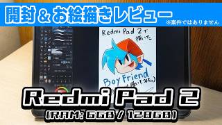 【開封＆初レビュー】お絵かき特化型タブレットより優秀？ Redmi Pad 2と純正ペンを使ってクリスタでお絵かきしてみた。