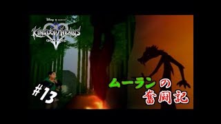 #13 【実況】心と光と闇の物語【キングダムハーツⅡ】