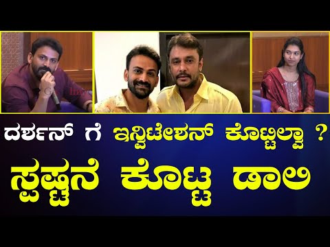 ದರ್ಶನ್ ಗೆ ಇನ್ವಿಟೇಶನ್ ಕೊಟ್ಟಿಲ್ವಾ?ಸ್ಪಷ್ಟನೇ ಕೊಟ್ಟ ಡಾಲಿಧನಂಜಯ್|dollydhananjaya |darshan| E Maaye