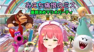【さくらみこ切り抜き】スターを狙ったみこち、まさかの1階へ…ｗ【V最弱マリパ決定戦】