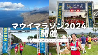マウイマラソン2024開催 ~ラハイナのために~