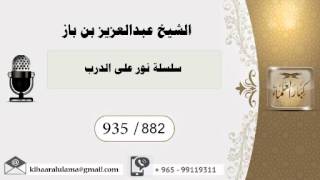 935/882 سلسلة نور على الدرب / عبدالعزيز بن باز - بن باز - مشروع كبار العلماء image