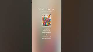 שיר המעלות בשוב ה' 2