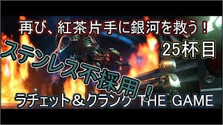 ラチェット＆クランク THE GAME「再び、紅茶片手に銀河を救う！」25杯目