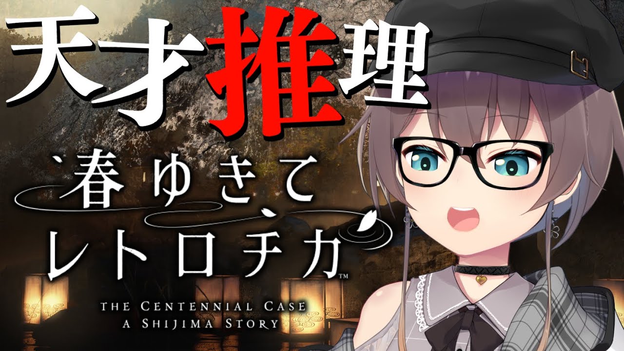 【春ゆきてレトロチカ】天才めんたんていやさん始動！【ホロライブ/夏色まつり】※ネタバレあり