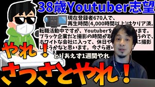 【モチベアップ?】38歳でYoutuberを目指すのは遅い?という質問にズバッと回答【ひろゆき 切り抜き】