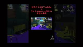 スプラトゥーン3 簡単にS+いける武器シリーズPart1