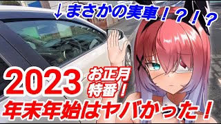 【新年】おい！！年末年始まじでヤバかったぞ！！！！！【あけおめ】