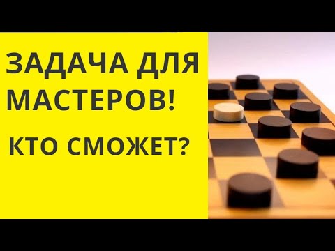 ЭТУ ЗАДАЧУ РЕШИТ ТОЛЬКО МАСТЕР СПОРТА. Русские шашки. Игра шашки. Играна шашки. Шашки бесплатно