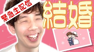 【緊急生配信!】渋川難波、結婚報告生放送!【お相手は早川林香プロ】