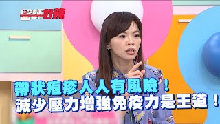 帶狀疱疹人人有風險！減少壓力增強免疫力是王道！