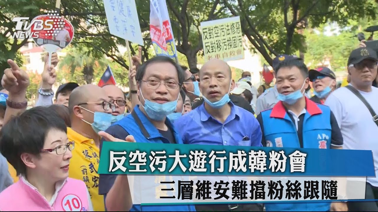 反空污大遊行成韓粉會　三層維安難擋粉絲跟隨