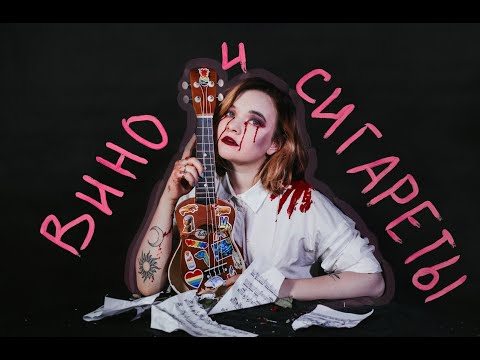 алёна швец. - ВИНО И СИГАРЕТЫ