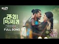 Kotha Dilam (I promised). Title Track (Full Song) | Keya | Jamshed Shamim Akash Haimanti