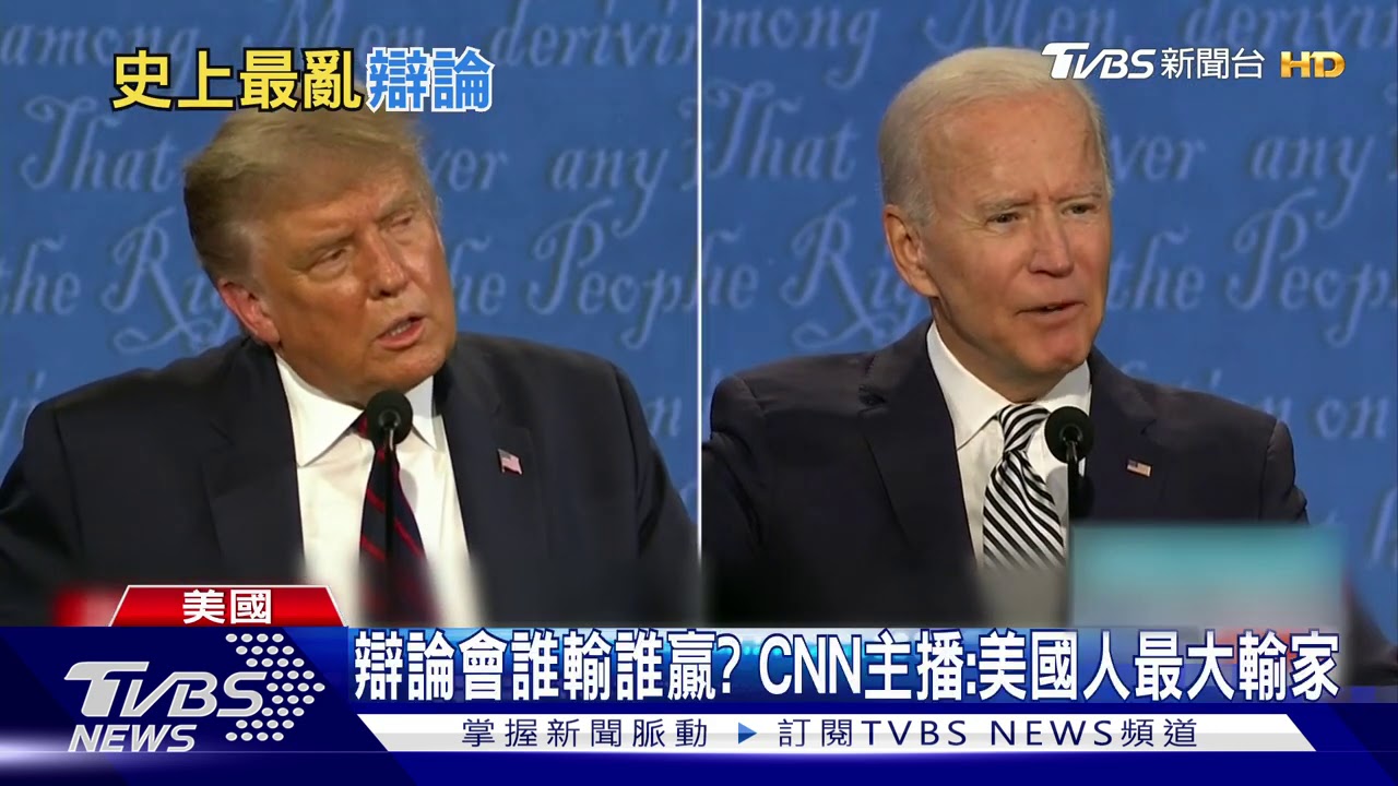 辯論耍嘴皮無用? CNN民調:六成認拜登勝川普