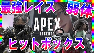 【 シーズン8 】最強レイス！胸が大きくなり弱体！？#ヒットボックス 【 Apex Legends 】