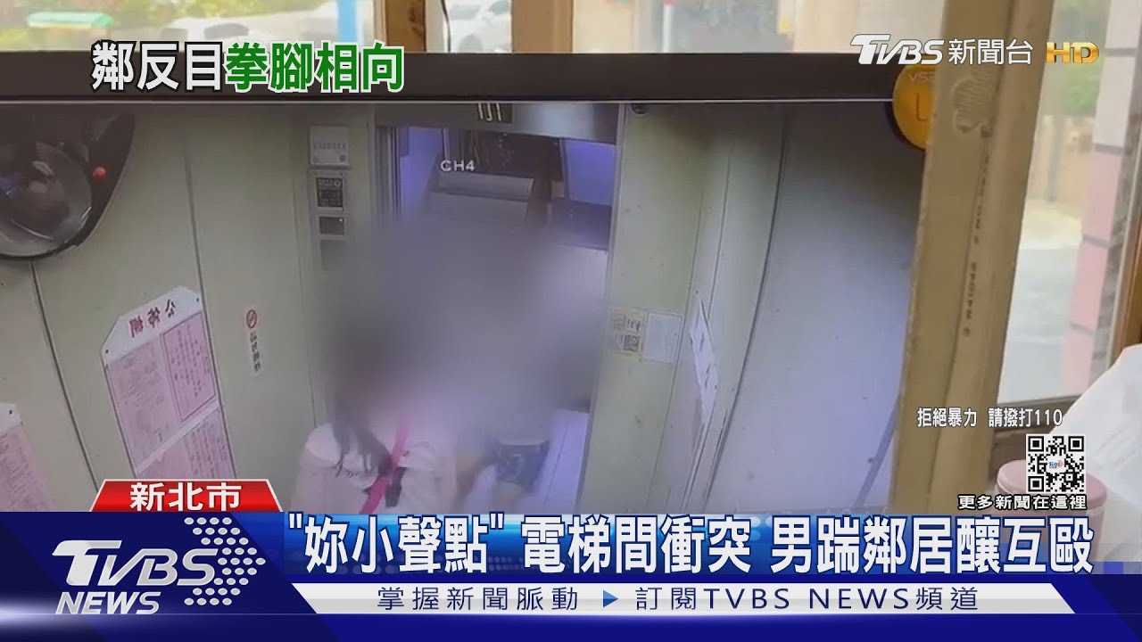 「妳小聲點」!電梯間衝突 男踹鄰居釀互毆