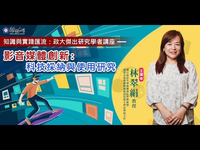 影音媒體創新：科技採納與使用研究
