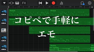 - コピペで手軽にエモ【GarageBand】